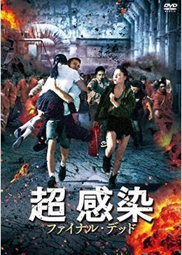 超 感染　ファイナル・デッド