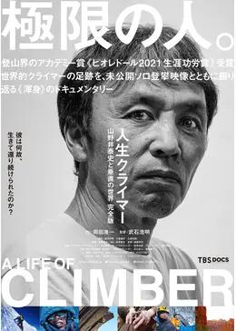 人生クライマー　山野井泰史と垂直の世界 完全版