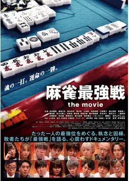 麻雀最強戦 the movie