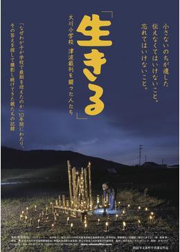 「生きる」大川小学校 津波裁判を闘った人たち