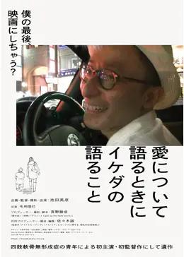 愛について語るときにイケダの語ること