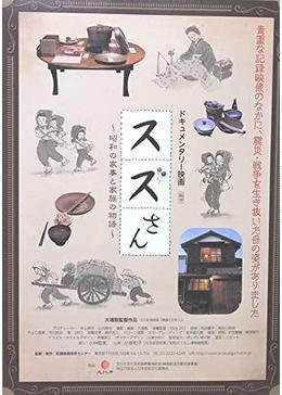 スズさん～昭和の家事と家族の物語～