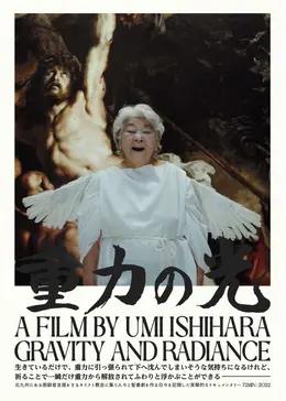 重力の光：祈りの記録篇