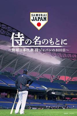 侍の名のもとに　～野球日本代表 侍ジャパンの800日～