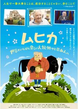 ムヒカ 世界でいちばん貧しい大統領から日本人へ