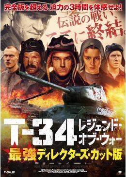 T-34 レジェンド・オブ・ウォー　最強ディレクターズ・カット版