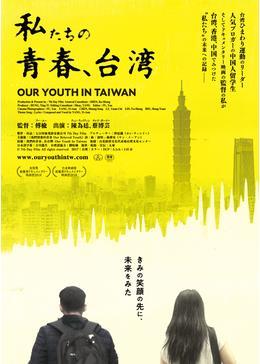 私たちの青春、台湾