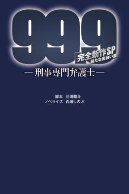99.9-刑事専門弁護士- 完全新作SP新たな出会い篇～映画公開前夜祭～