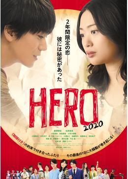 HERO～2020～
