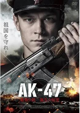 AK-47　最強の銃 誕生の秘密