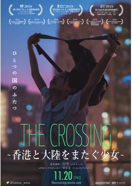 THE CROSSING～香港と大陸をまたぐ少女～