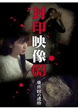 封印映像63　廃旅館の遺物