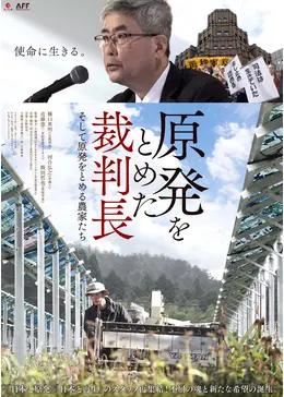 原発をとめた裁判長　そして原発をとめる農家たち