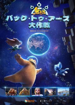 熊出没　バック・トゥ・アース大作戦