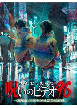 ほんとにあった！呪いのビデオ96