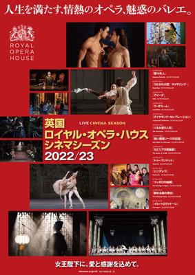 英国ロイヤル・オペラ・ハウス シネマシーズン2022/23／ロイヤル・バレエ「シンデレラ」