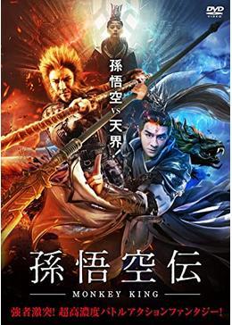 孫悟空伝-MONKEY KING-