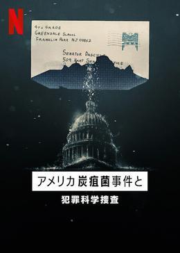 アメリカ炭疽菌事件と犯罪科学捜査