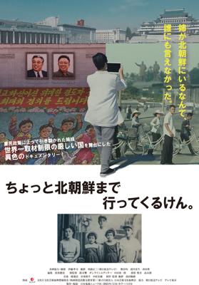 ちょっと北朝鮮まで行ってくるけん。