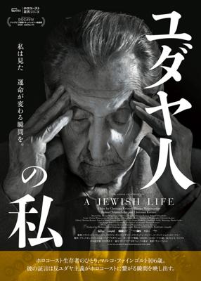 ユダヤ人の私