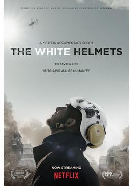 ホワイト・ヘルメット －シリアの民間防衛隊－