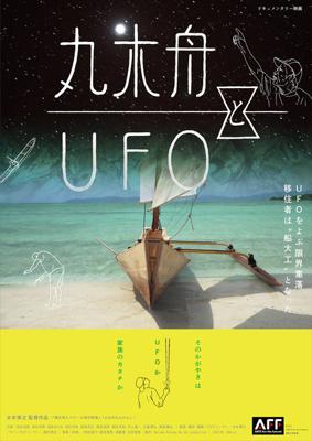 丸木舟とUFO