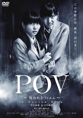 POV(ピーオーヴィ) 〜呪われたフィルム〜