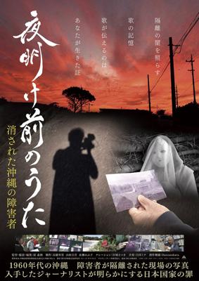 夜明け前のうた　消された沖縄の障害者