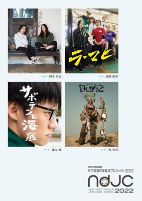 《ndjc:若手映画作家育成プロジェクト2022》