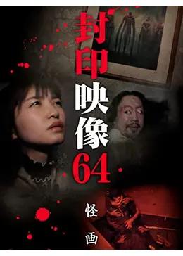 封印映像64　怪画