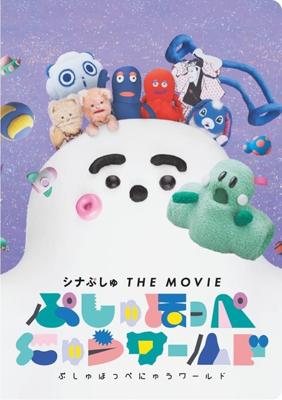 シナぷしゅ THE MOVIE（仮題）