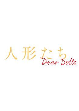人形たち～Dear Dolls