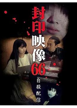 封印映像66