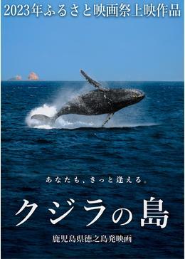 クジラの島　とくのしま