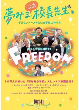 夢みる校長先生