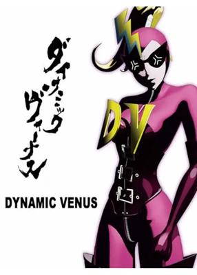 ダイナミック・ヴィーナス