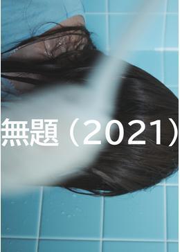 無題（2021）