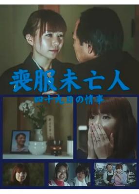 喪服未亡人　四十九日の情事