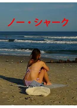 ノー・シャーク