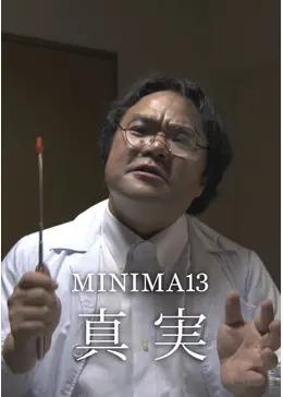 MINIMA13「真実」