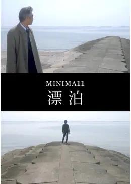 MINIMA11「漂泊」