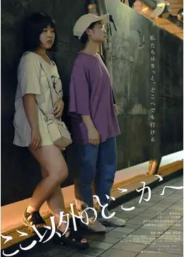 ここ以外のどこかへ