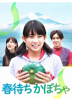 春待ちかぼちゃ