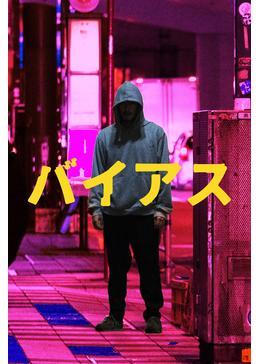 バイアス
