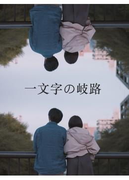 一文字の岐路
