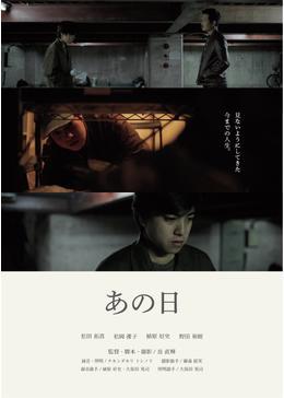 あの日