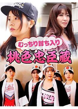 むっちり討ち入り 桃色忠臣蔵