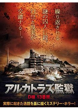 アルカトラズ監獄　D棟 13番房