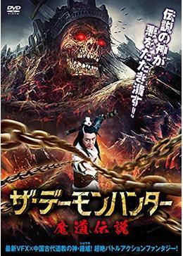 ザ・デーモンハンター　魔道伝説