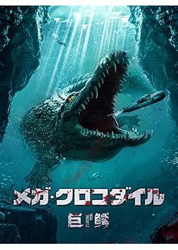 メガ・クロコダイル